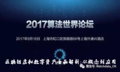 区块链虚拟数字资产全面解析：从概念到应用