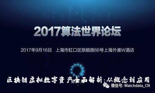 区块链虚拟数字资产全面解析：从概念到应用