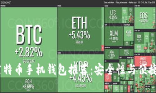 2023年最佳莱特币手机钱包推荐:安全性与便捷性的完美结合