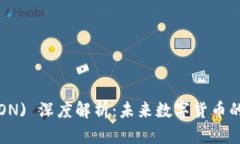 波场币 (TRON) 深度解析：未来数字货币的潜在领导