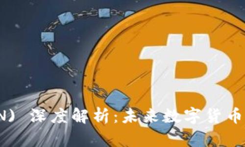 波场币 (TRON) 深度解析:未来数字货币的潜在领导者