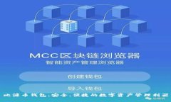 比源币钱包：安全、便捷的数字资产管理利器
