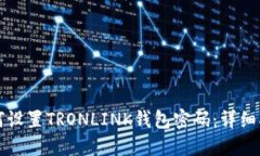 如何设置TRONLINK钱包密码：详细指南