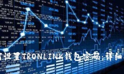 如何设置TRONLINK钱包密码:详细指南