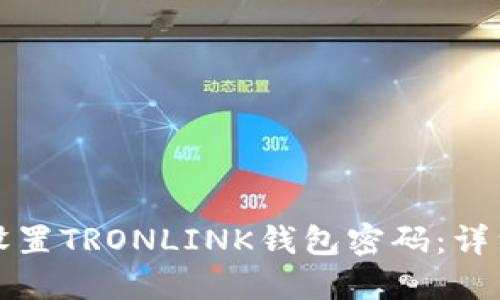 如何设置TRONLINK钱包密码:详细指南