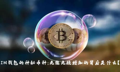IM钱包的神秘币种：无缘无故增加的背后是什么？