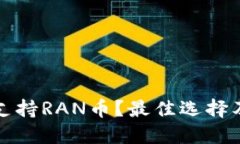 哪些钱包支持RAN币？最佳选择及使用指南