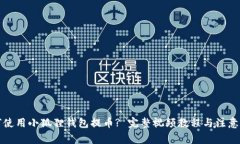 如何使用小狐狸钱包提币? 完整视频教程与注意事
