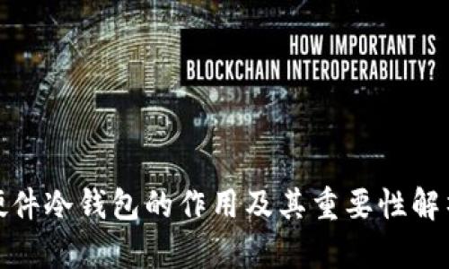 硬件冷钱包的作用及其重要性解析