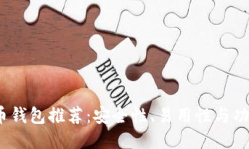 思考的

2023年最佳零币钱包推荐：安全性、易用性与功能性全方位评测