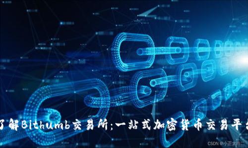 完全了解Bithumb交易所:一站式加密货币交易平台指南