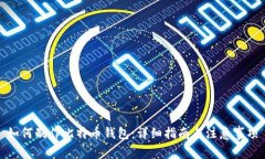 如何制作比特币钱包：详细指南与注意事项