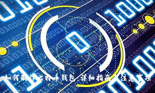 如何制作比特币钱包:详细指南与注意事项