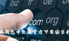 小狐钱包中文版官方下载安装指南