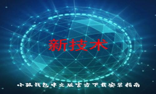 小狐钱包中文版官方下载安装指南