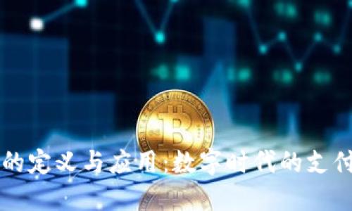虚拟钱包的定义与应用:数字时代的支付解决方案
