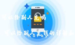 优盾钱包可以给别人充吗优盾钱包：可以给别人