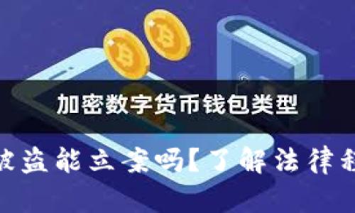 加密货币钱包被盗能立案吗?了解法律程序与保护措施