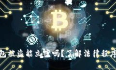 加密货币钱包被盗能立案吗？了解法律程序与保