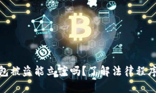 加密货币钱包被盗能立案吗?了解法律程序与保护措施