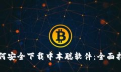如何安全下载中本聪软件：全面指南