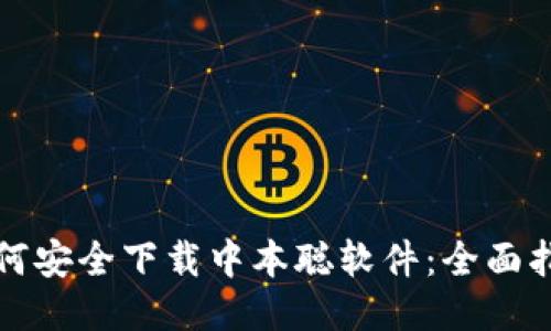 如何安全下载中本聪软件:全面指南