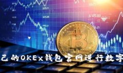 优质如何选择适合自己的OKEx钱包官网进行数字货