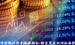 中本聪比特币地址揭秘：探索背后的神秘面纱