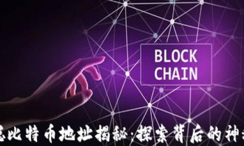 中本聪比特币地址揭秘:探索背后的神秘面纱