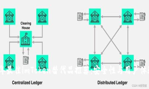 2023年最佳imToken替代品推荐：安全性与用户体验并存