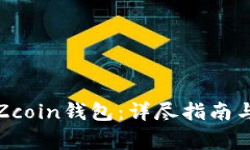 如何高效同步Zcoin钱包：详尽指南与常见问题解答