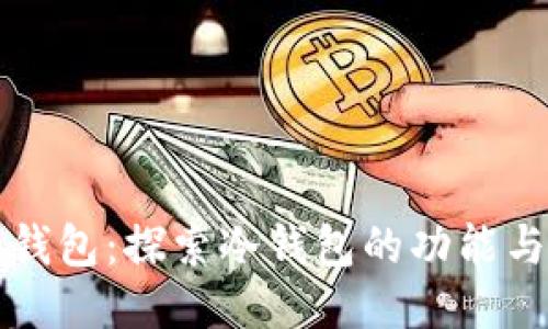 Cobo钱包:探索冷钱包的功能与优势