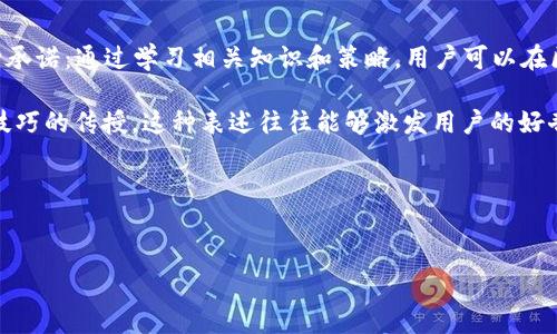区块链财富秘籍 是一个引人注目的，旨在吸引对区块链技术及其应用感兴趣的用户。这个传达了一种承诺：通过学习相关知识和策略，用户可以在区块链领域获得财富。尤其是在加密货币投资、区块链技术开发和相关应用方面，这种吸引力尤为明显。

在这个中，“财富”两字暗示了用户可能会获得经济利益，而“秘籍”则让人到一种独特和深入的知识或技巧的传授。这种表述往往能够激发用户的好奇心，让他们渴望了解更多。

下面是相关的内容：


区块链财富秘籍：如何通过区块链技术实现财富自由