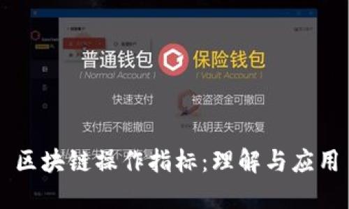 区块链操作指标：理解与应用