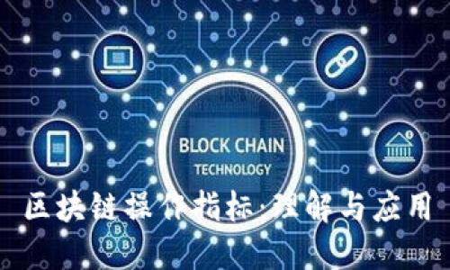 区块链操作指标：理解与应用