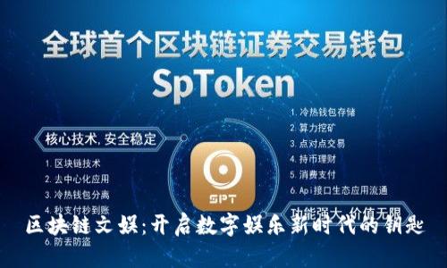 区块链文娱：开启数字娱乐新时代的钥匙