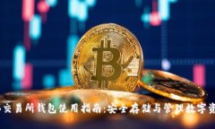 ZB交易所钱包使用指南：安全存储与管理数字资产