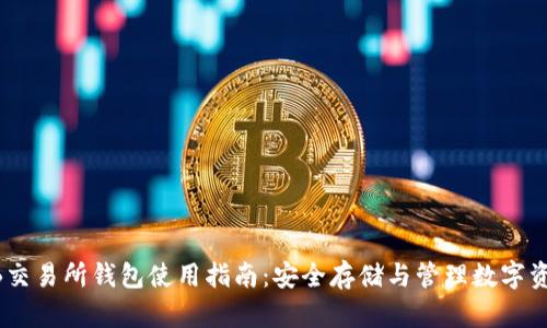 ZB交易所钱包使用指南:安全存储与管理数字资产