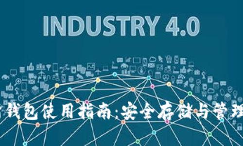 ZB交易所钱包使用指南:安全存储与管理数字资产