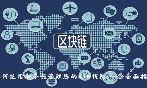 如何使用命令行管理您的ETH钱包:一份全面指南