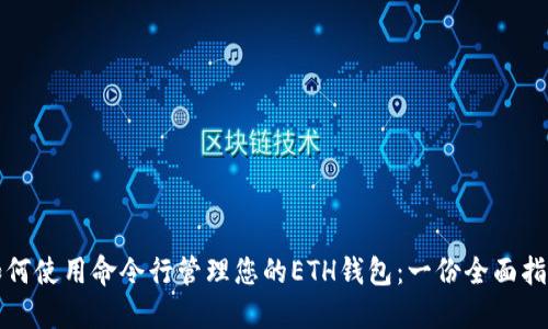 如何使用命令行管理您的ETH钱包:一份全面指南