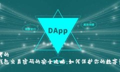 思考的神钱包交易密码的安全攻略：如何保护你