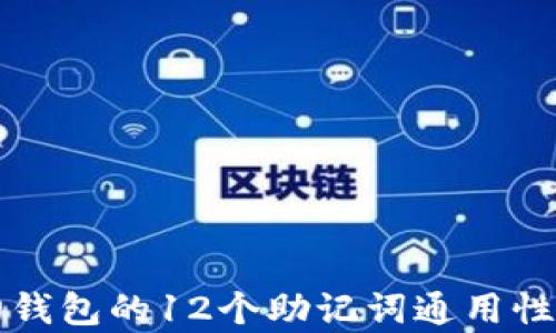 库神钱包的12个助记词通用性解析
