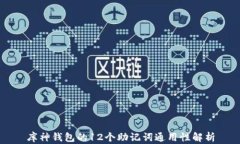 库神钱包的12个助记词通用性解析