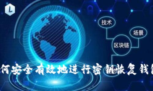 如何安全有效地进行密钥恢复钱包?