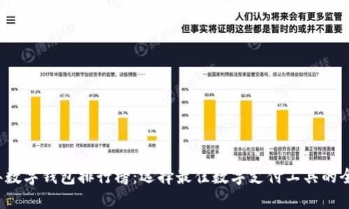 2023年数字钱包排行榜:选择最佳数字支付工具的全面指南