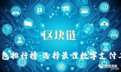 2023年数字钱包排行榜：选择最佳数字支付工具的