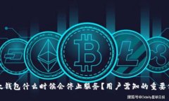 比太钱包什么时候会停止服务？用户需知的重要
