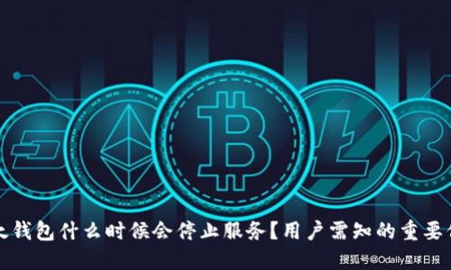 比太钱包什么时候会停止服务?用户需知的重要信息