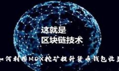 如何利用MDX挖矿提升货币钱包收益